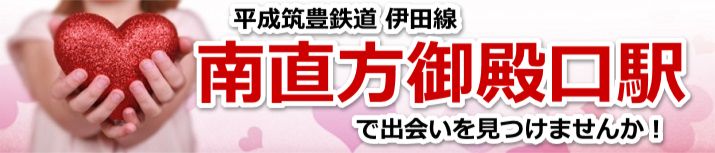 南直方御殿口駅