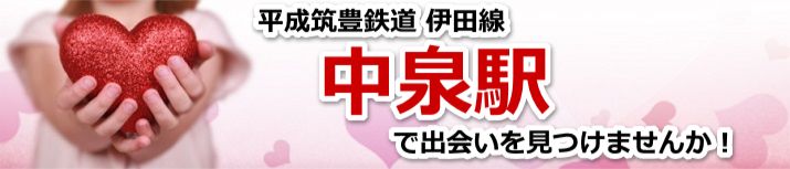 中泉駅