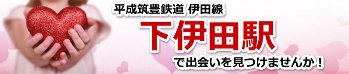下伊田駅