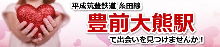 豊前大熊駅