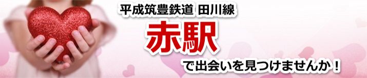 赤駅