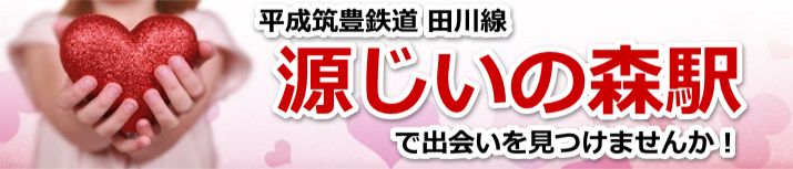 源じいの森駅