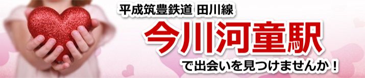 今川河童駅