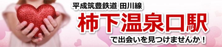柿下温泉口駅