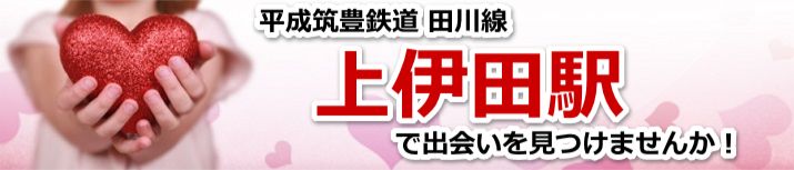 上伊田駅