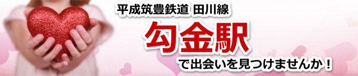 勾金駅