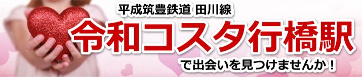 令和コスタ行橋駅