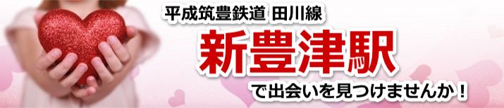 新豊津駅