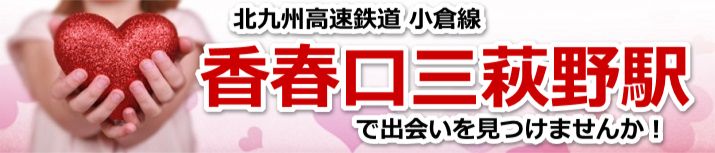 香春口三萩野駅