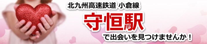 守恒駅