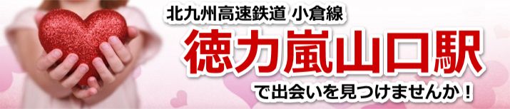 徳力嵐山口駅
