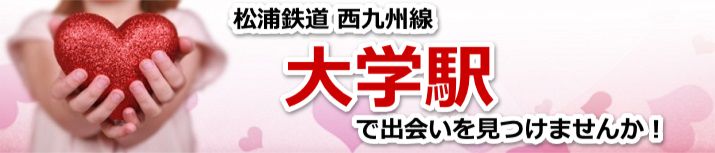 大学駅