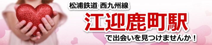 江迎鹿町駅