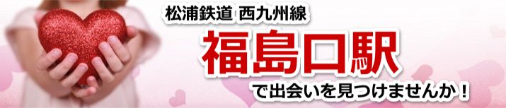 福島口駅