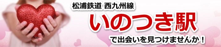 いのつき駅