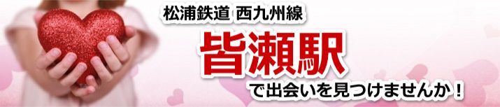 皆瀬駅