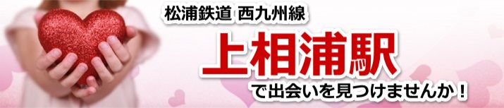 上相浦駅