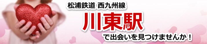 川東駅