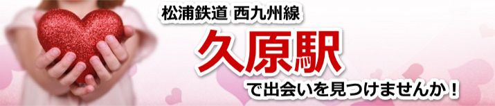 久原駅