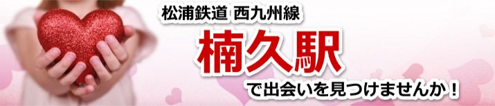 楠久駅