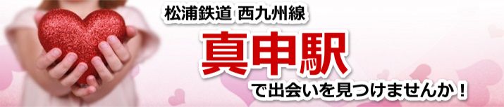 真申駅