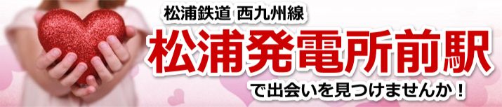 松浦発電所前駅
