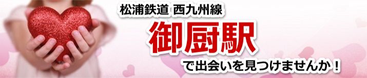 御厨駅