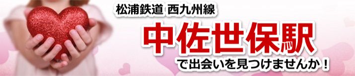 中佐世保駅
