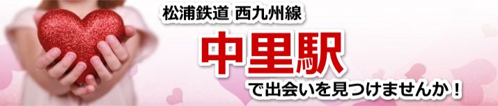 中里駅