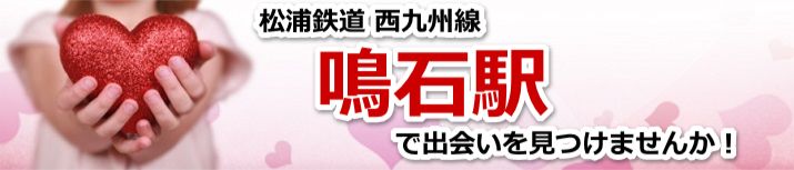 鳴石駅
