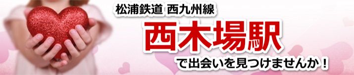 西木場駅