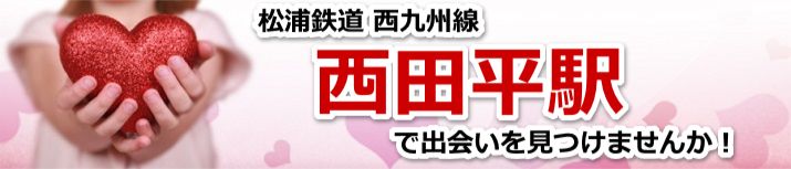 西田平駅