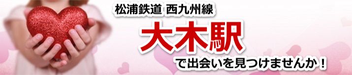 大木駅