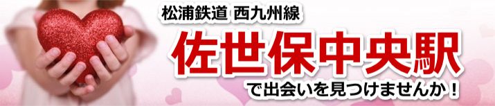 佐世保中央駅