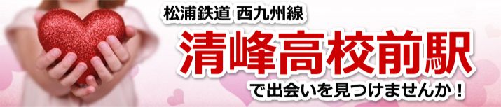 清峰高校前駅