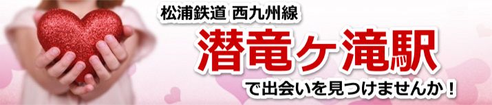潜竜ヶ滝駅