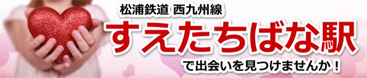 すえたちばな駅