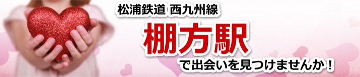 棚方駅