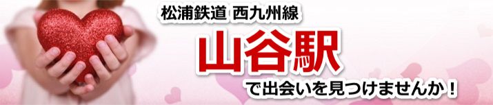 山谷駅