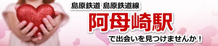 阿母崎駅