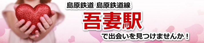 吾妻駅