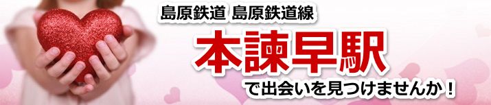 本諫早駅