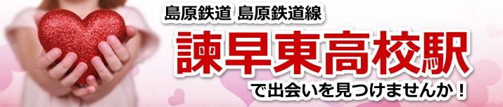 諫早東高校駅