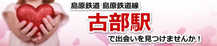 古部駅