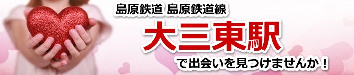 大三東駅