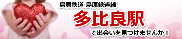 多比良駅
