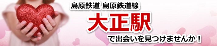大正駅