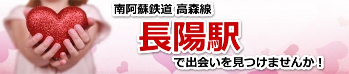 長陽駅