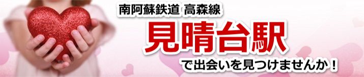 見晴台駅