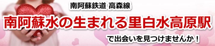 南阿蘇水の生まれる里白水高原駅